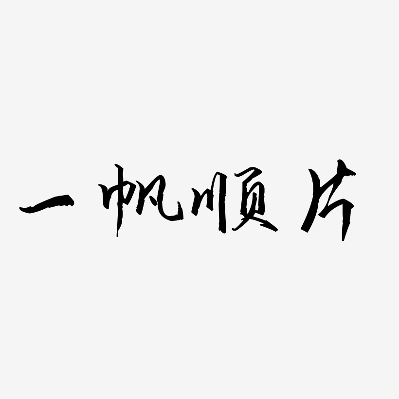 一帆風順藝術字