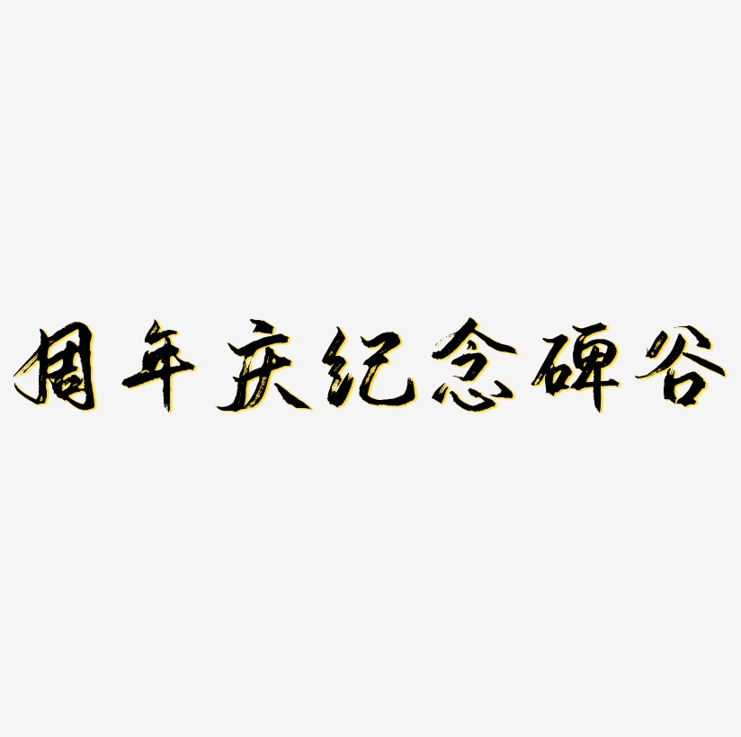 周年庆纪念碑谷艺术字