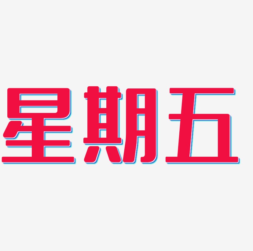 星期五促销艺术字