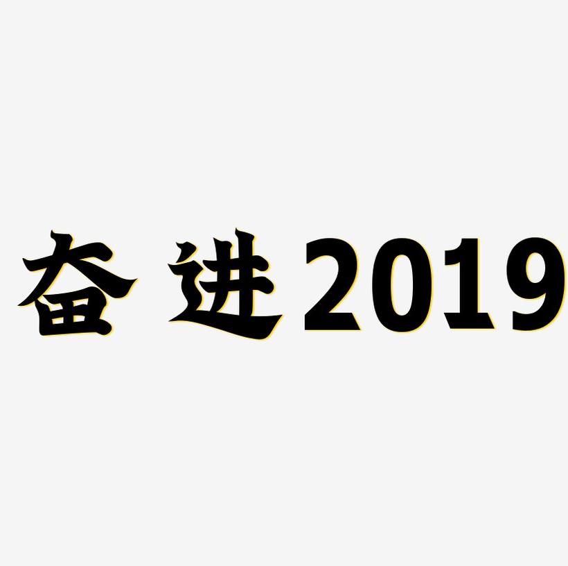 奋进2019金色艺术字