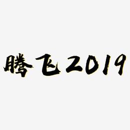 腾飞2019金色艺术字