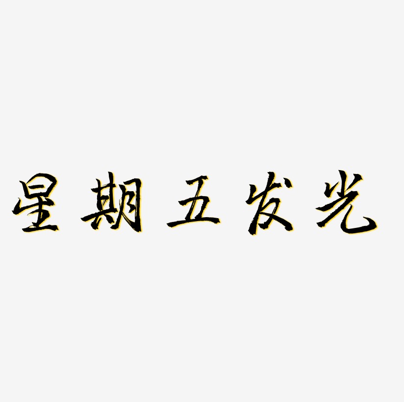 藝術摳圖黑色星期5漸變字線條圓柱體5年味食足黑色水墨毛筆藝術字國際