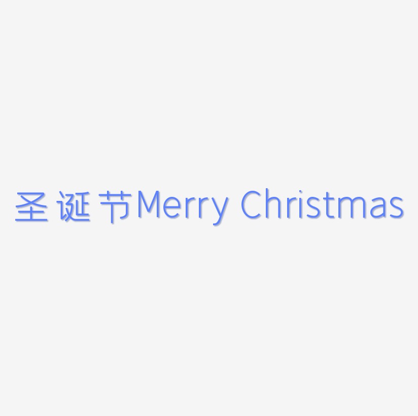 圣诞节Merry Christmas立体C4D艺术字
