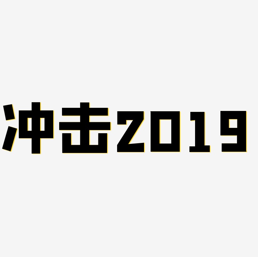 冲击2019金色艺术字