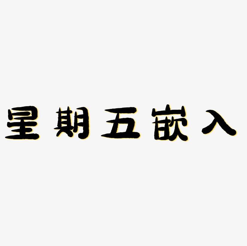 黑色星期五嵌入字