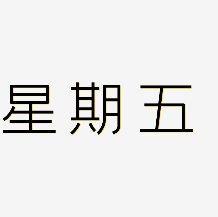 黑色星期五金色立体字