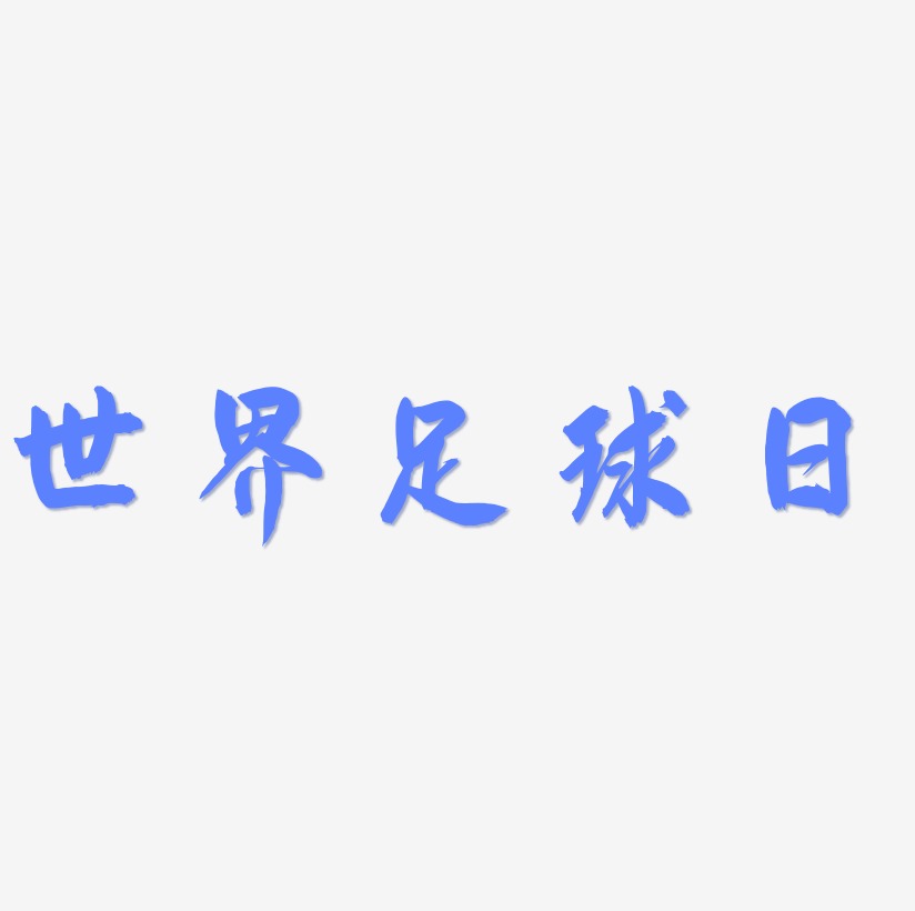 世界足球日黑色卡通創意藝術字設計字體下載_藝術字圖片素材下載-字魂