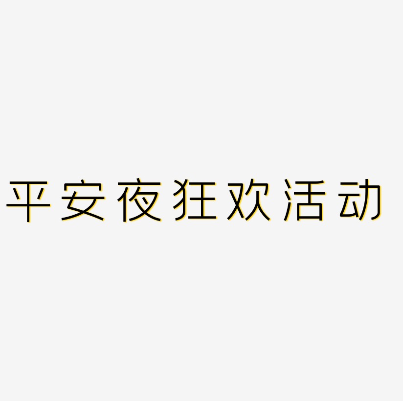 活動藝術字體藝術字