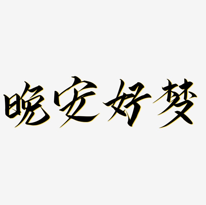 晚安好梦艺术字
