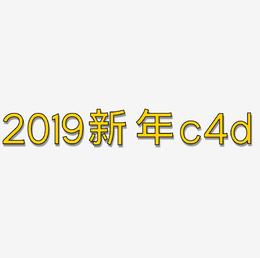 2019新年数字金属c4d艺术字