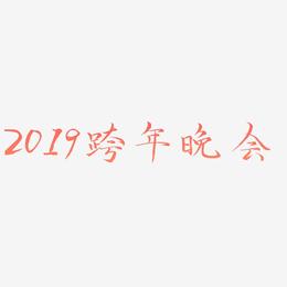 2019跨年晚会金色艺术字