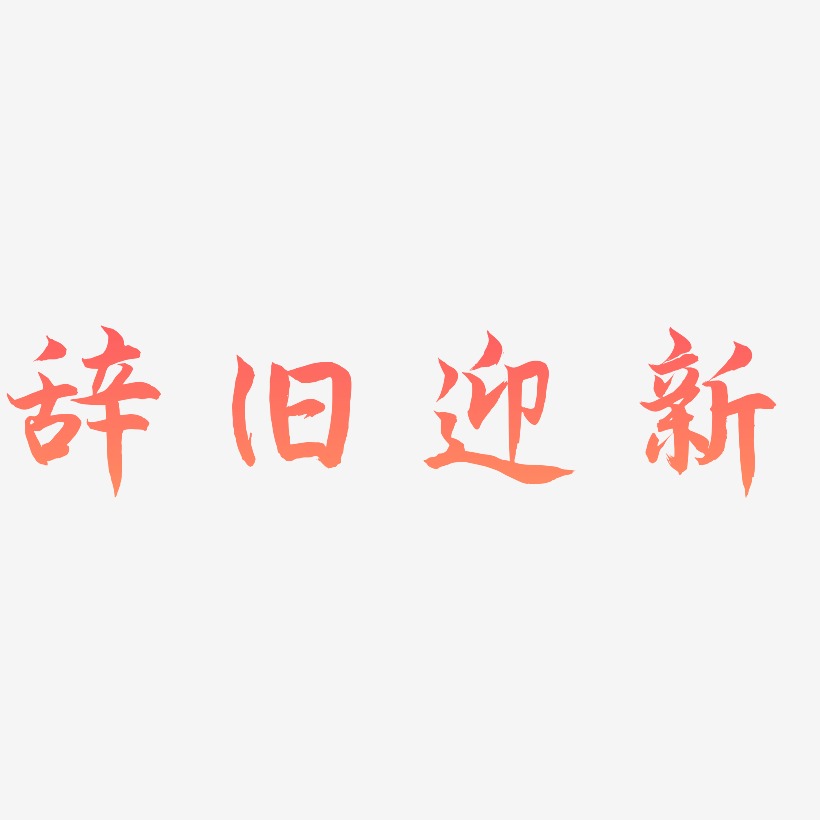 辞旧迎新字体图片