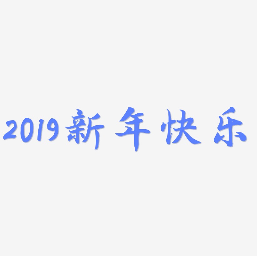 2019新年快乐立体