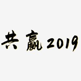 共赢2019金色祥云艺术字