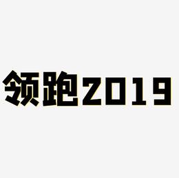 领跑2019金色祥云艺术字