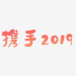 携手2019金色祥云艺术字
