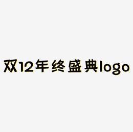 双12年终盛典矢量logo免费下载免费下载