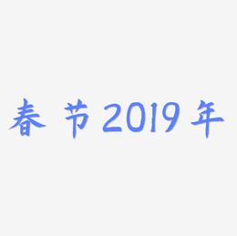 春节金色系立体字2019年