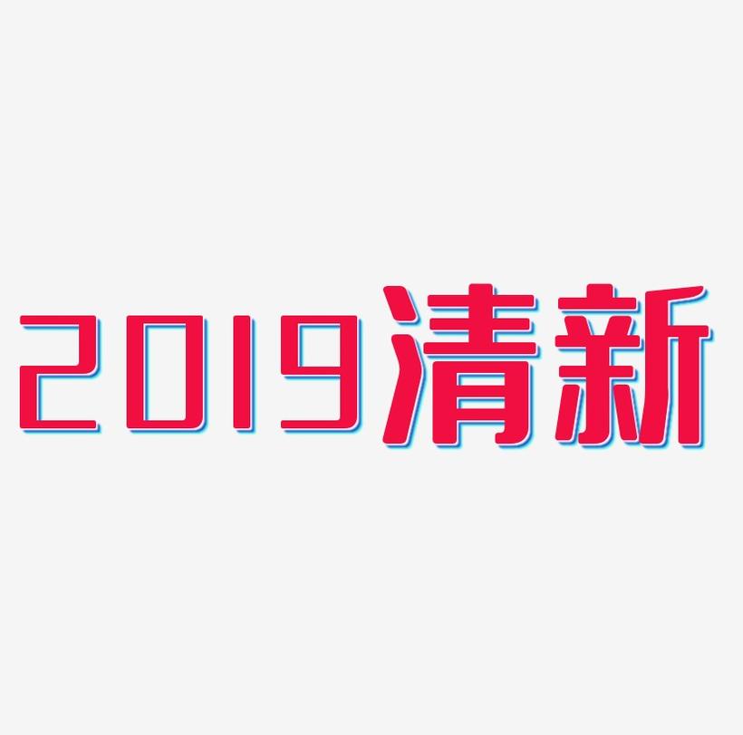 2019清新水彩风格艺术字