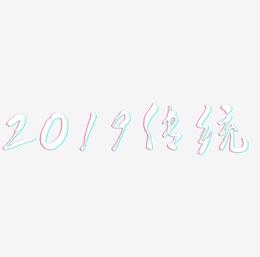 2019传统黑色毛笔字