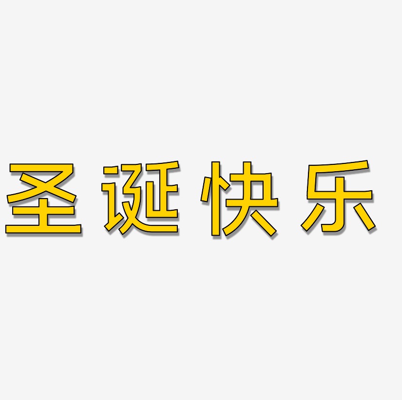 聖誕快樂字體字體下載_藝術字圖片素材下載-字魂網