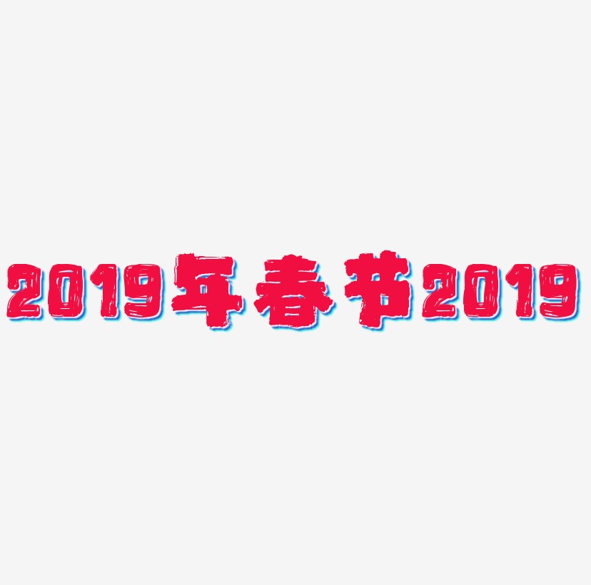 数字2019年春节红色系3D立体字2019