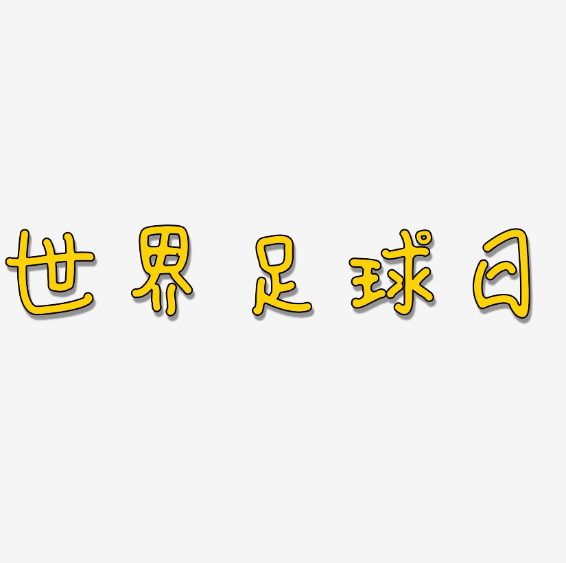 世界足球日藝術字免費下載字體下載_藝術字圖片素材下載-字魂網