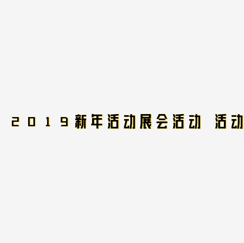 2019新年电商活动展会活动 节日活动 立体金属风格