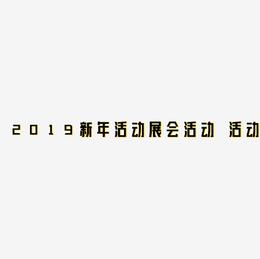 2019新年电商活动展会活动 节日活动 立体金属风格