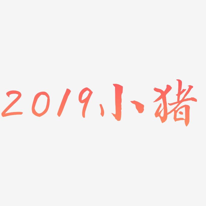 2019粉色小猪艺术字