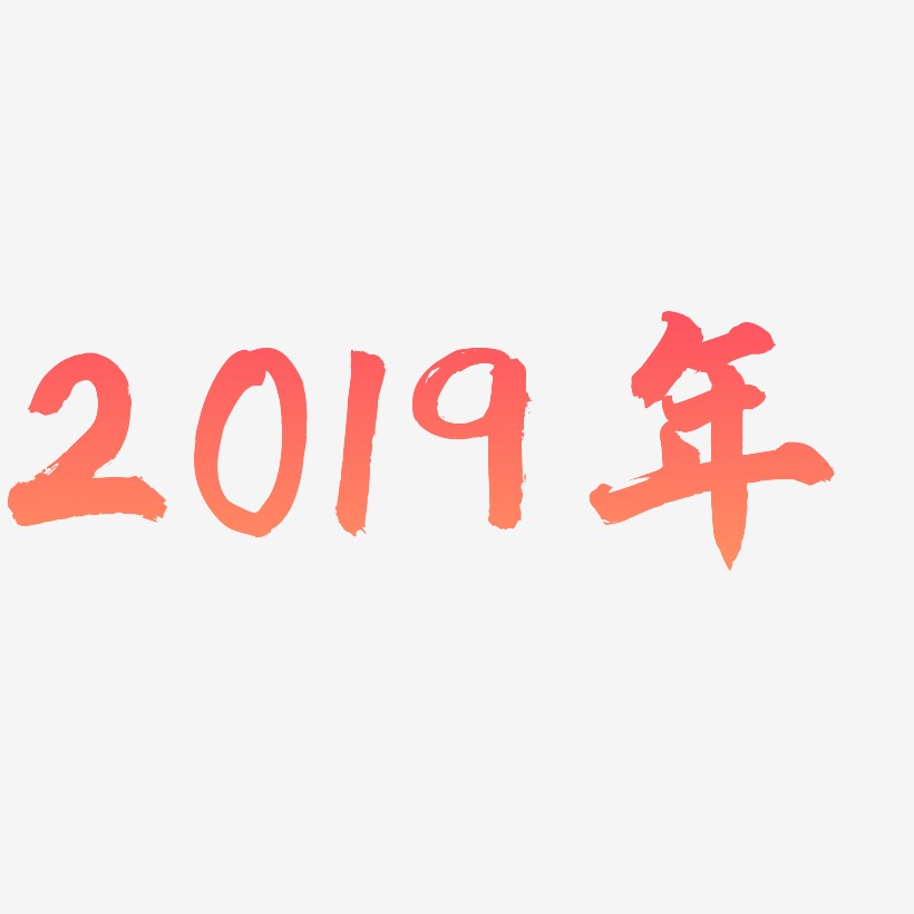 2019年蓝色艺术字