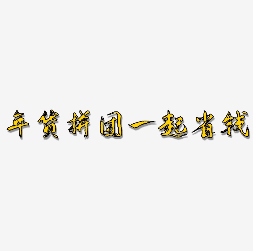 年货拼团一起省钱金色艺术字