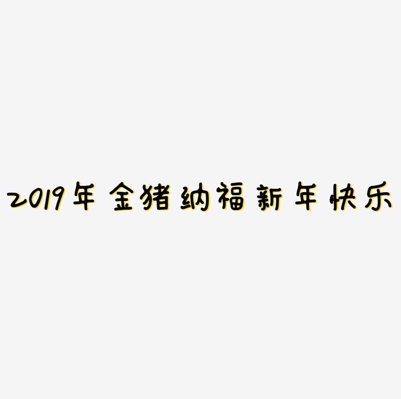 2019年金猪纳福新年快乐艺术字