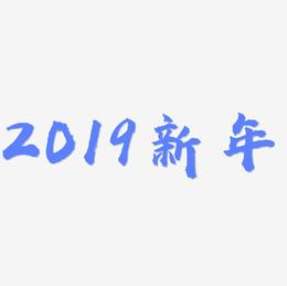2019黑色新年数字免抠下载