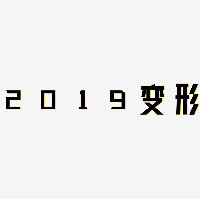 2019金色变形字