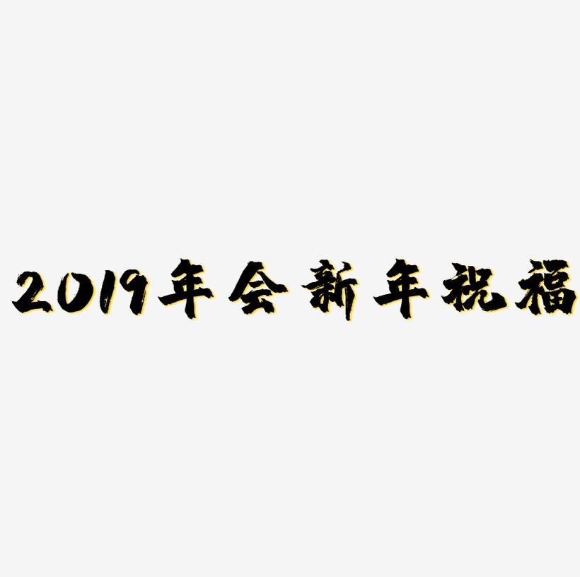 2019年会新年祝福