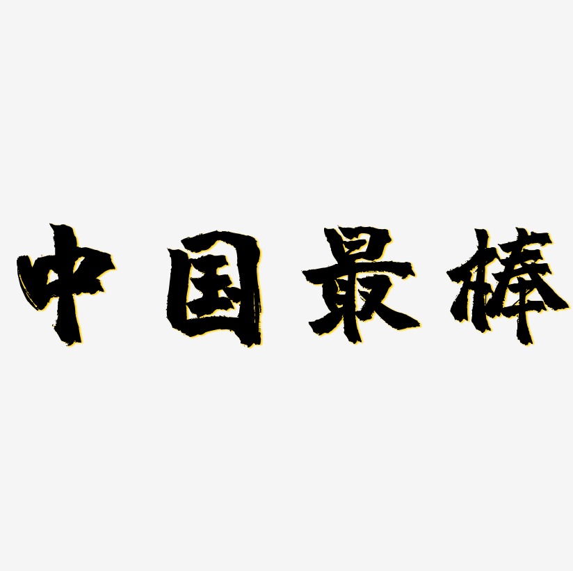 除夕毛笔字艺术字中国年矢量书法字雨水二十四传统节气春天中国风毛笔