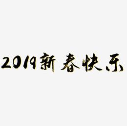 2019新春快乐