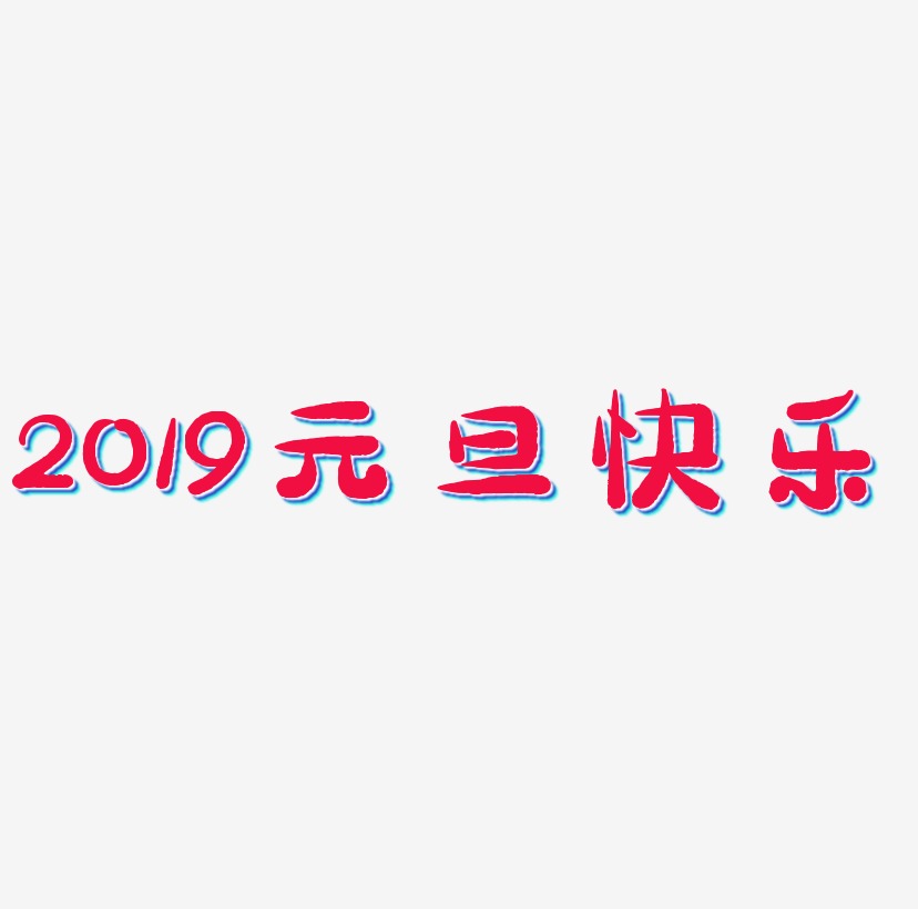 2019元旦快乐