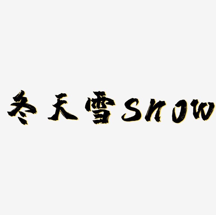冬天雪SNOW英文立体字