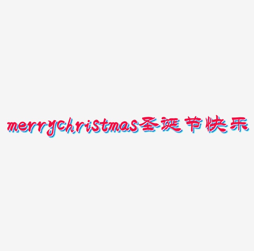 merrychristmas圣诞节快乐艺术字