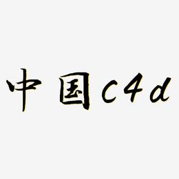 中国c4d立体字金属艺术字