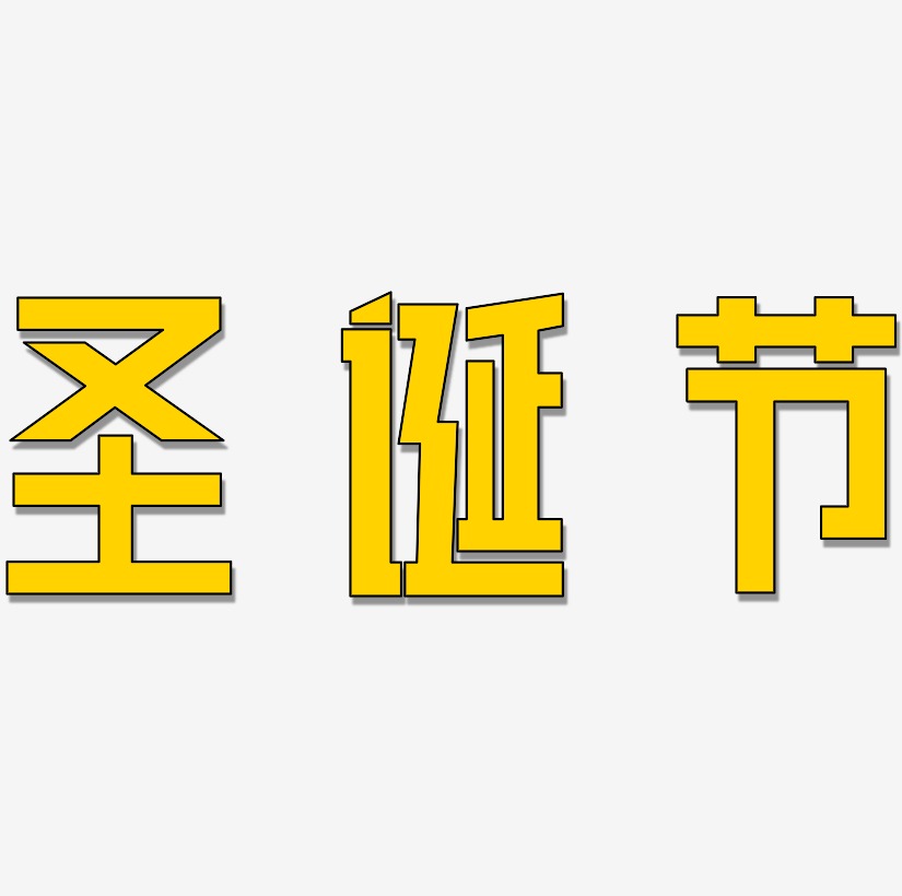 聖誕節藝術字字體下載_藝術字圖片素材下載-字魂網