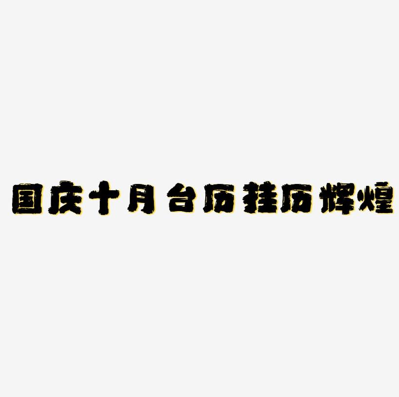 国庆字体 十月台历挂历英文辉煌金色艺术字