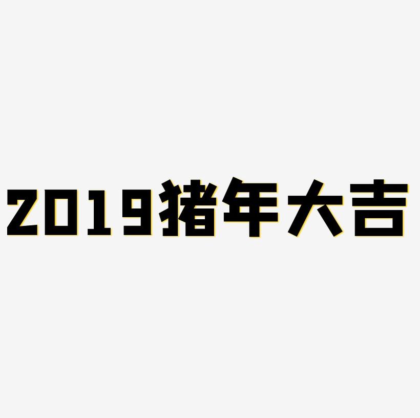 2019猪年大吉文字素材免费下载