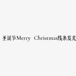 圣诞节Merry Christmas蓝色线条发光字