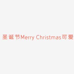 圣诞节Merry Christmas可爱红色立体字