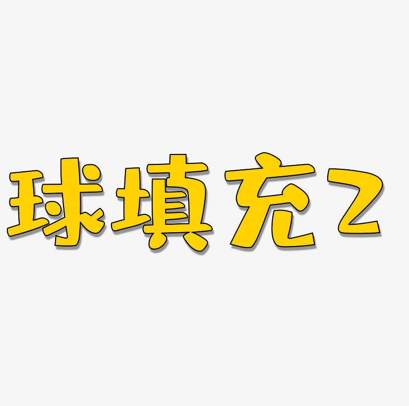 植物填充风格艺术字