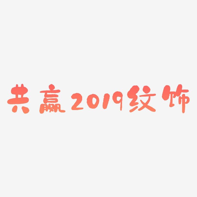 共赢2019金色纹饰艺术字