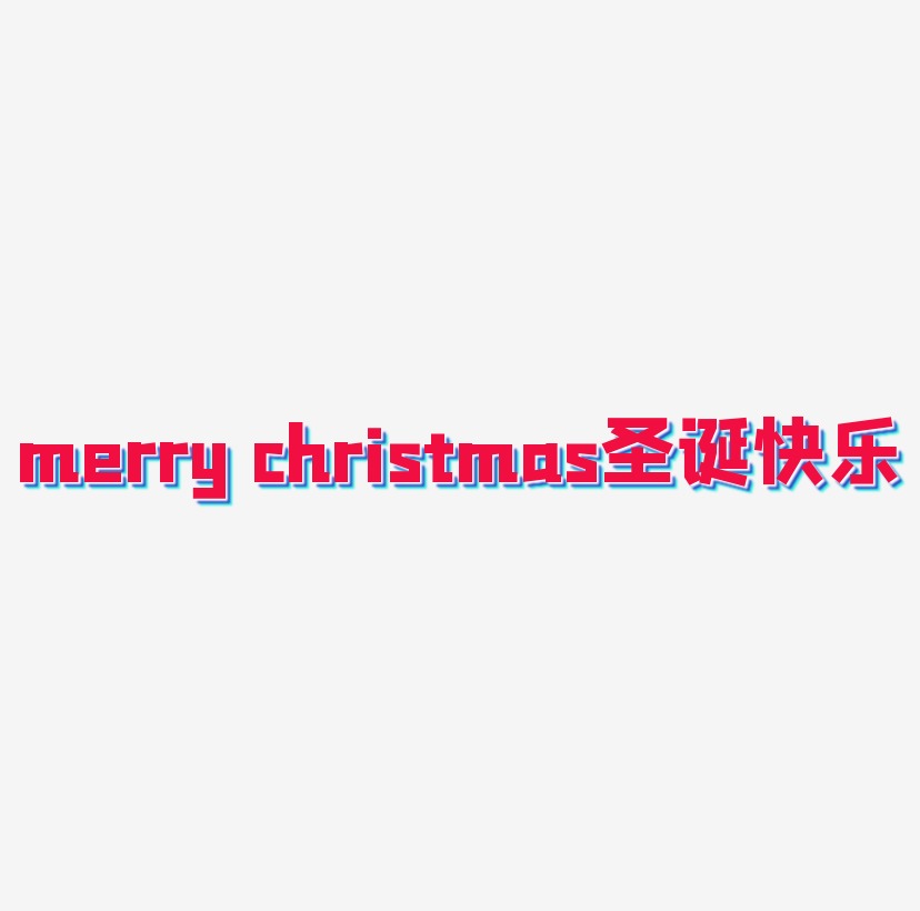 Merry Christmas 圣诞快乐字体字体下载 艺术字图片素材下载 字魂网